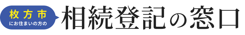 相続登記の窓口