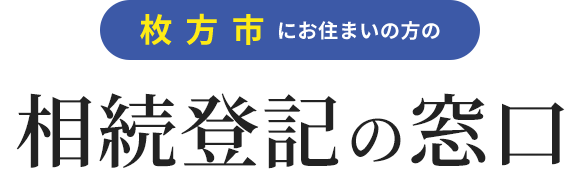 相続登記の窓口