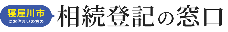 相続登記の窓口