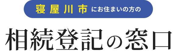 相続登記の窓口