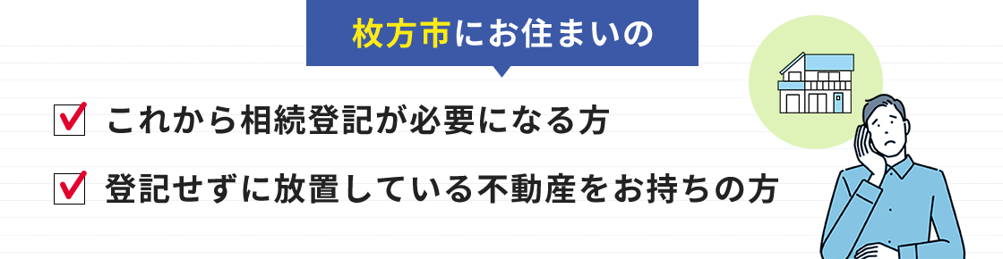 これから相続登記が必要になる方登記せずに放置している不動産をお持ちの方