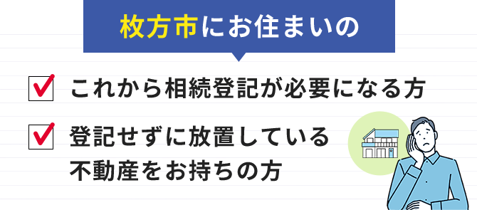 これから相続登記が必要になる方登記せずに放置している不動産をお持ちの方