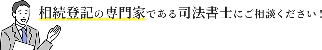 相続登記の専門家である司法書士にご相談ください！