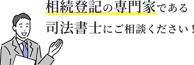 相続登記の専門家である司法書士にご相談ください！