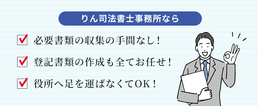 りん司法書士事務所なら必要書類の収集の手間なし！登記書類の作成も全てお任せ！役所へ足を運ばなくてOK！